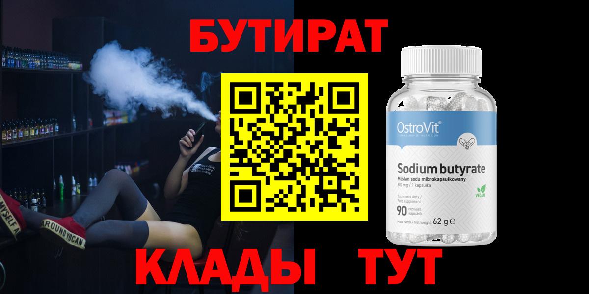 Бутират жидкий экстази  Вход с VPN  Одинцово 